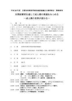 平成28年度 京都知福協主催研修会 開催要項 自閉症療育を通して成人