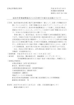資料：島田市茶業振興協会による台湾での展示会出展について（PDF