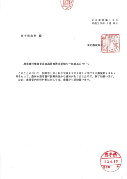 号をもって、 農林水産省農村振興局長から通知がありましたので、 御了