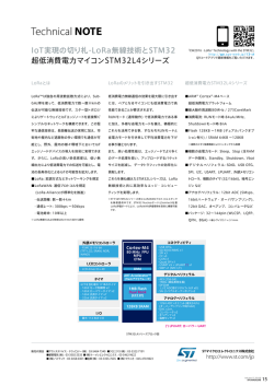 IoT実現の切り札-LoRa無線技術とSTM32 超低消費電力マイコン