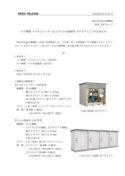 ヨド物置 エルモシャッターおよびエルモ連続型