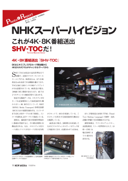 P12 NHKスーパーハイビジョン試験放送の“要” これが4K・8K番組送出