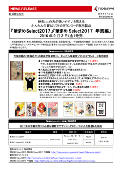 『筆まめSelect2017』『筆まめ Select2017 年賀編』