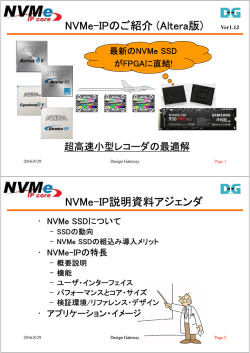 NVMe-IPコア プレゼンテーション - ギガビットIPコアの 株式会社デザイン