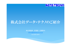 株式会社データ・テクノのご紹介
