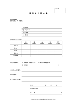 語学能力認定書 - 青山学院大学 国際交流センター