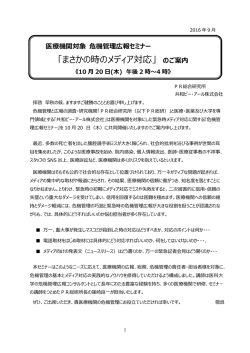 危機管理広報セミナーのご案内 10月20日開催