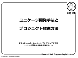 ユニケージ開発手法とプロジェクト推進方法