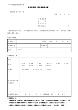 医師連絡票（診療情報提供書）