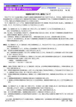 550 相続税の誤りやすい事例について