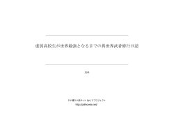 虚弱高校生が世界最強となるまでの異世界武者