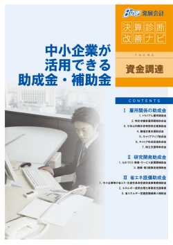 中小企業が 活用できる 助成金・補助金