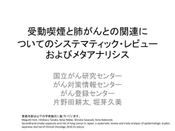 受動喫煙と肺がんとの関連についてのシステマティック・レビューおよび