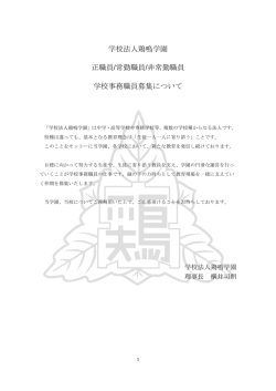 学校法人鶏鳴学園 正職員/常勤職員/非常勤職員 学校事務職員募集