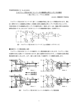 フルブリッジ型 DC/DC コンバータの偏磁防止用コンデンサの動作