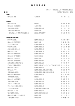 総合役員名簿 - 日本機械工業連合会