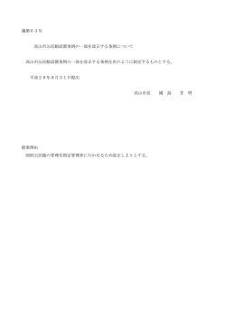 議第63号 高山市公民館設置条例の一部を改正する条例について （PDF