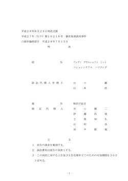 平成28年8月29日判決言渡 平成27年（行ケ）