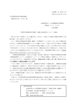 学研災付帯海外留学保険 登録の追加受付について（通知）（PDF）