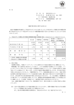 業績予想の修正に関するお知らせ