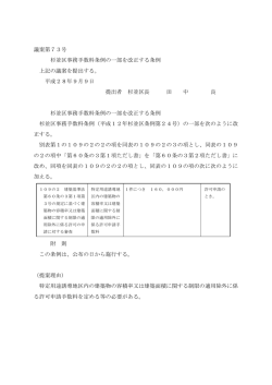 議案第73号 杉並区事務手数料条例の一部を改正する条例 （PDF 33.2KB）