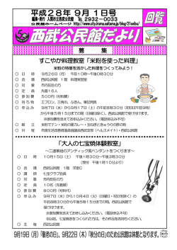 西武公民館だより平成28年9月1日号
