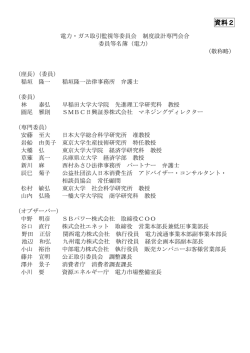 資料2 - 電力・ガス取引監視等委員会