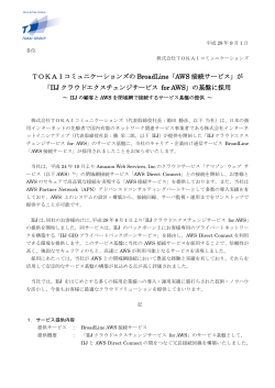 TOKAIコミュニケーションズの BroadLine「AWS 接続サービス」が 「IIJ