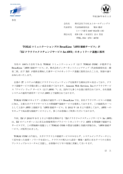 TOKAI コミュニケーションズの BroadLine「AWS 接続サービス」が 「IIJ