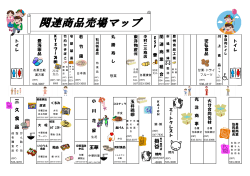 関連商品売場案内図 (PDF:604KB)