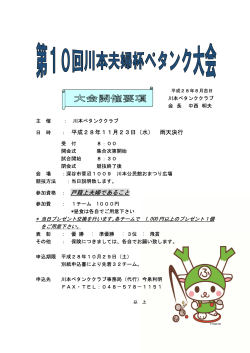 第10回川本夫婦杯ペタンク大会(2016/11/23～埼玉県深谷市)