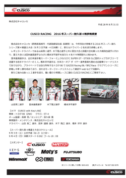 CUSCO RACING 2016 年スーパー耐久第4戦参戦概要