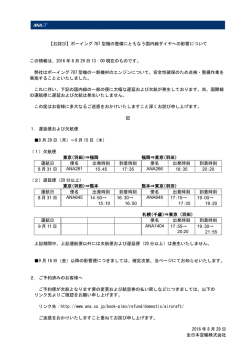 ボーイング 787 型機の整備にともなう国内線ダイヤへの影響