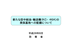 新たな空中給油・輸送機の美保基地への配備 - www3.pref.shimane.jp_