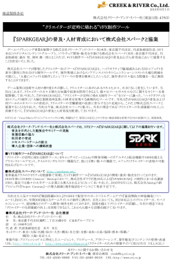 『SPARKGEAR』の普及・人材育成において株式会社スパークと協業