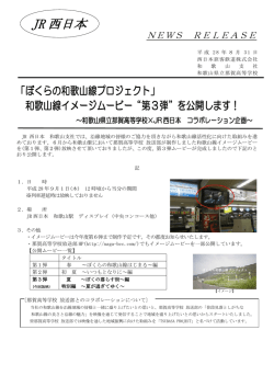 ～和歌山県立那賀高等学校&times;JR西日本 コラボレーション企画～和歌山線