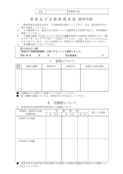 資 格 及 び 活 動 歴 調 査 票（教育学部） Ⅰ 資格について Ⅱ 活動歴