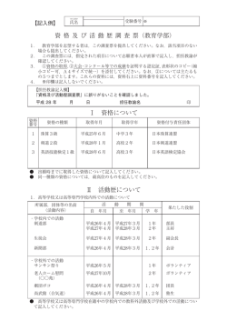 資格及び活動歴調査票