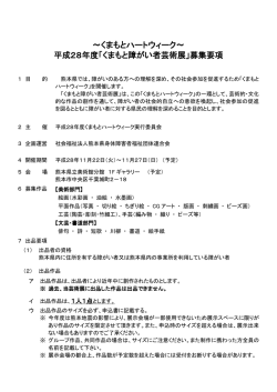 ～くまもとハートウィーク～ 平成28年度「くまもと障がい者芸術展」募集要項