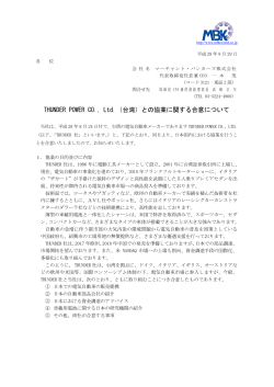 THUNDER POWER CO., Ltd.（台湾）との協業に関する合意について