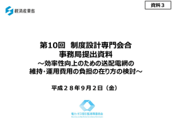効率性向上のための送配電網の維持・運用費用の負担の在り方の検討