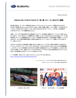 SUBARU BRZ GT300 が SUPER GT 第 6 戦 今シーズン初のクラス優勝