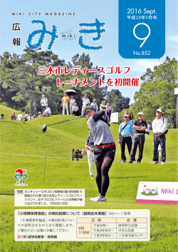 広 報 広 報 三木市レディースゴルフ トーナメントを初開催