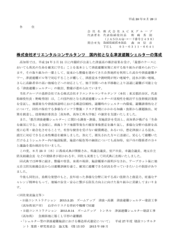 株式会社オリエンタルコンサルタンツ 国内初となる津波避難シェルターの