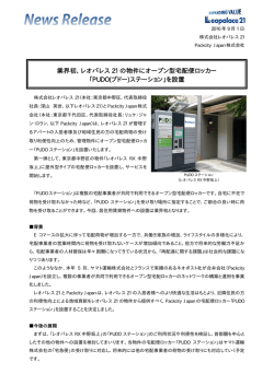 業界初、レオパレス 21 の物件にオープン型宅配便ロッカー 「PUDO