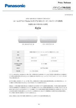 ルームエアコン「Eolia（エオリア）」 WXシリーズ / Xシリーズを発売