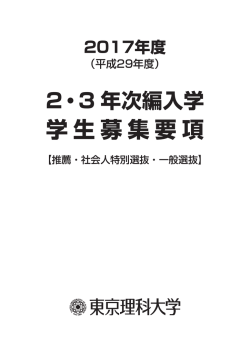 学生募集要項 - 東京理科大学