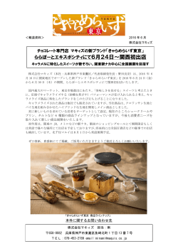 マキィズの新ブランド「きゃらめらいず東京」関西初出店