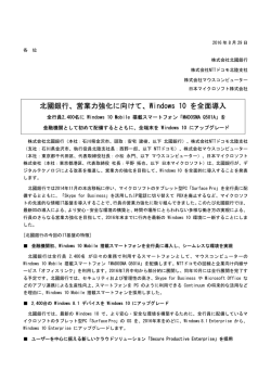 北國銀行、営業力強化に向けて、Windows 10 を全面導入