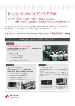 Keysight World 2016 名古屋 - Keysight | キーサイト・テクノロジー